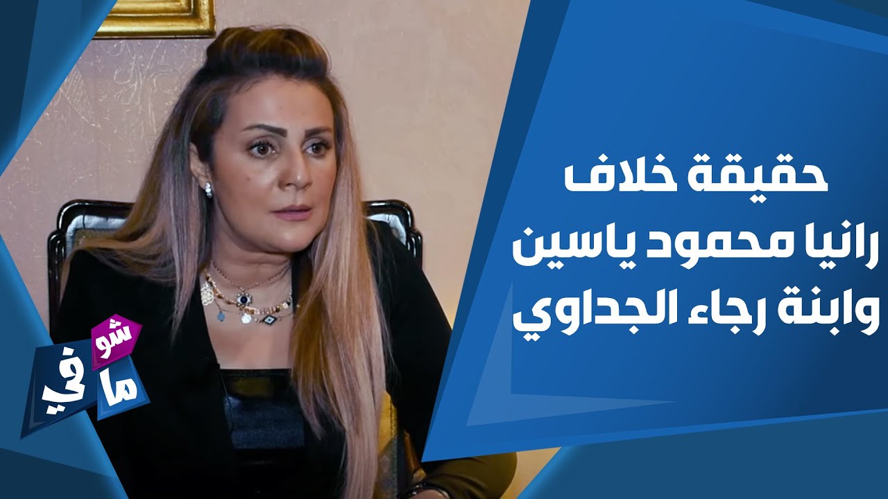 بعد انفعالها في عزاء والدها.. هذه حقيقة خلاف رانيا محمود ياسين وابنة رجاء الجداوي