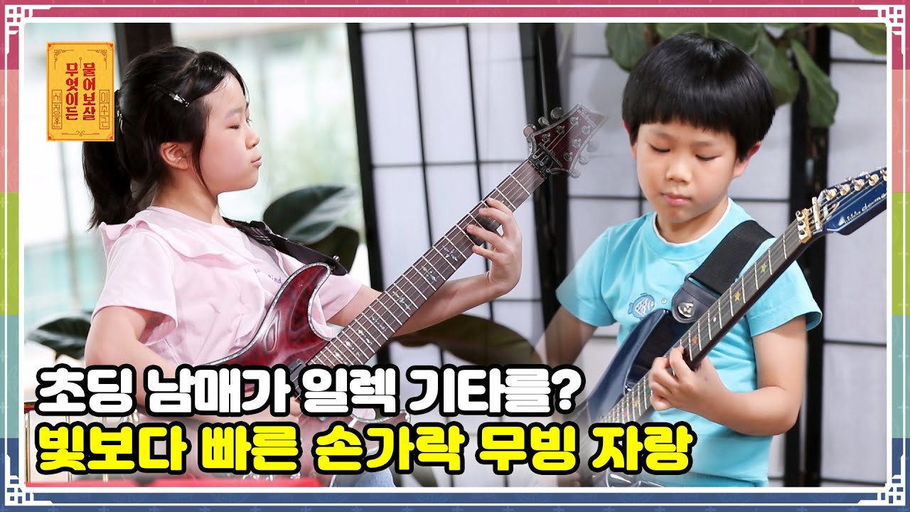 ENG SUB) 초딩 남매가 일렉 기타를? 빛보다 빠른 손가락 무빙 자랑 [무엇이든 물어보살 70화]