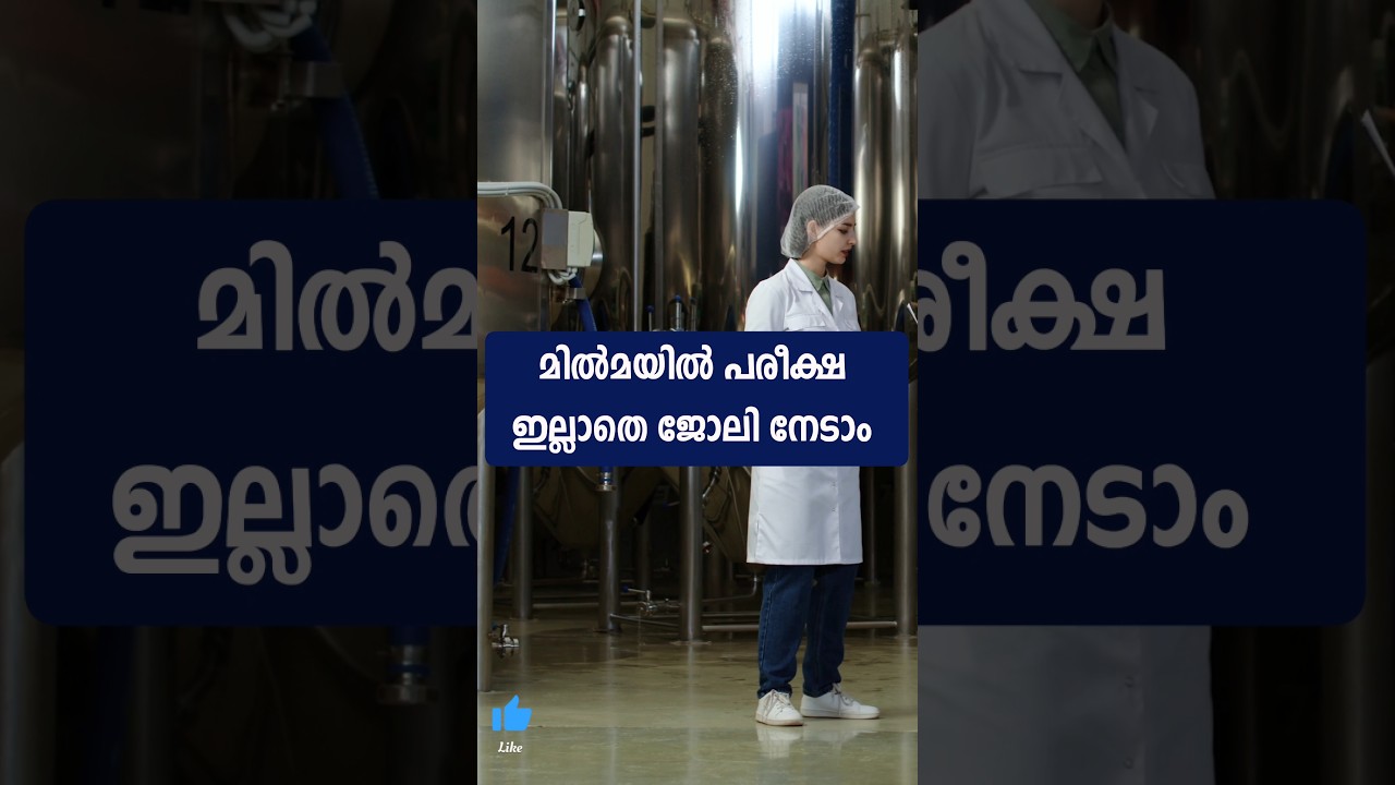 പരീക്ഷ ഇല്ലാതെ മിൽമയിൽ ജോലി സെറ്റ് 😌 #jobsmalayalam #jobopenings #keralajobs #latestjobvacancy