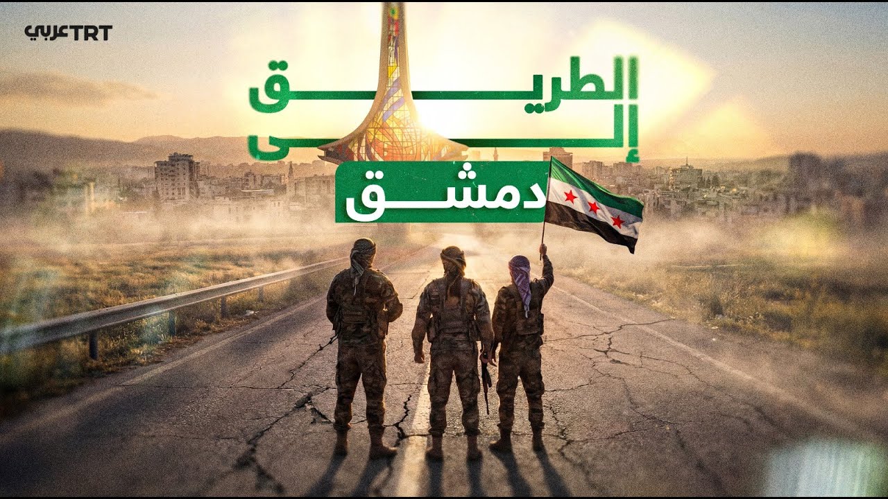 الطريق إلى دمشق.. كواليس عملية ردع العدوان التي أسقطت نظام بشار الأسد في سوريا