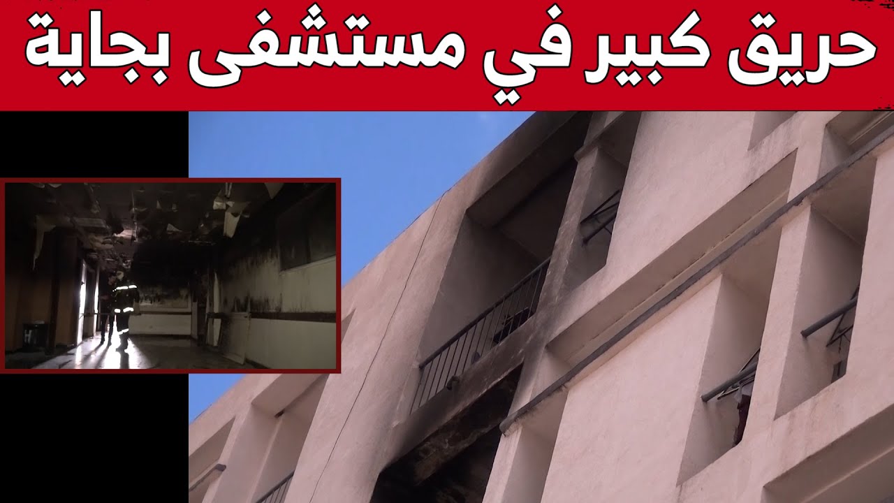 نشوب حريق بمستشفى 