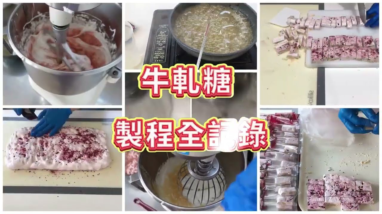【杏仁牛軋糖 製程全記錄】熬糖版 (海藻糖+乳糖)