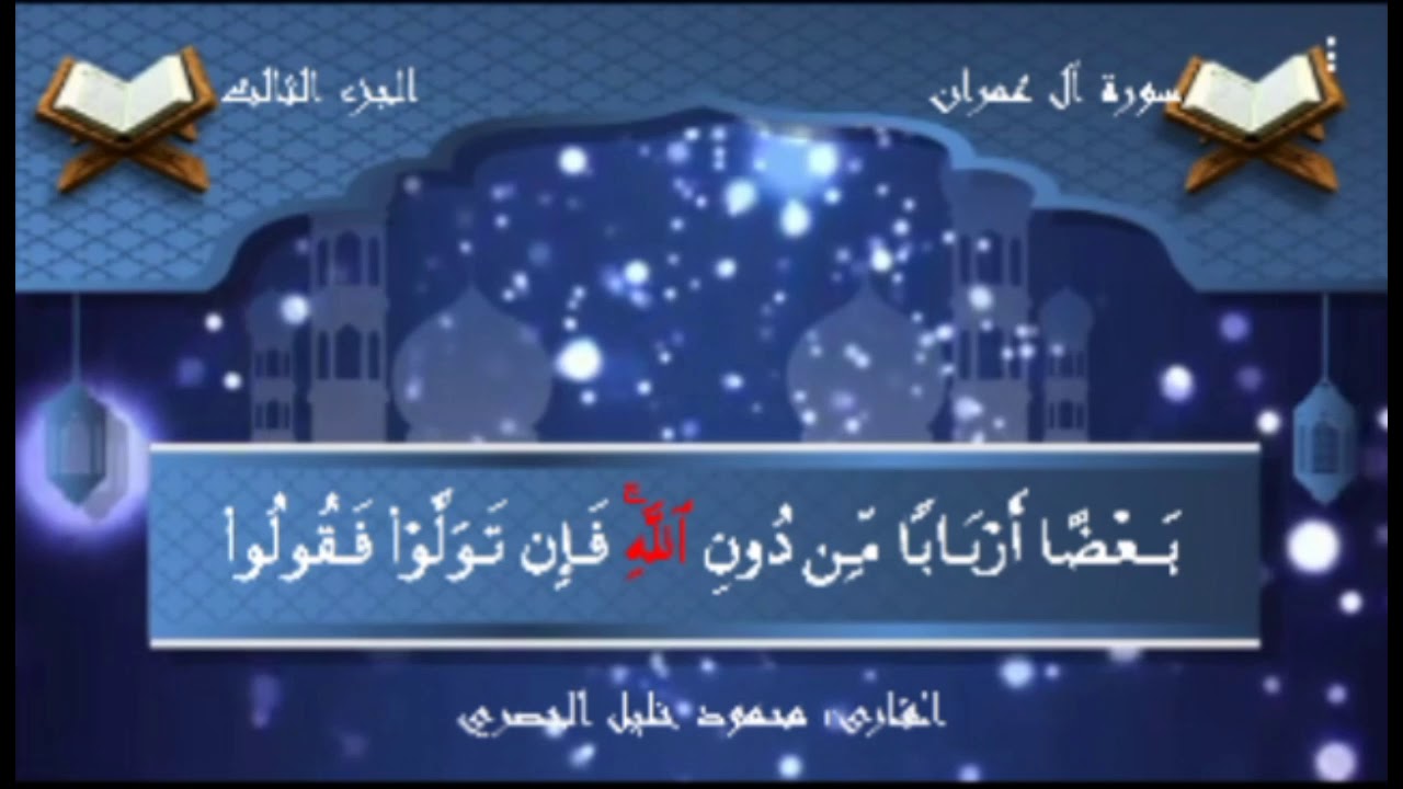 فلما أحس عيسى منهم الكفر قال من انصاري الي الله-الحصري  آل عمران
