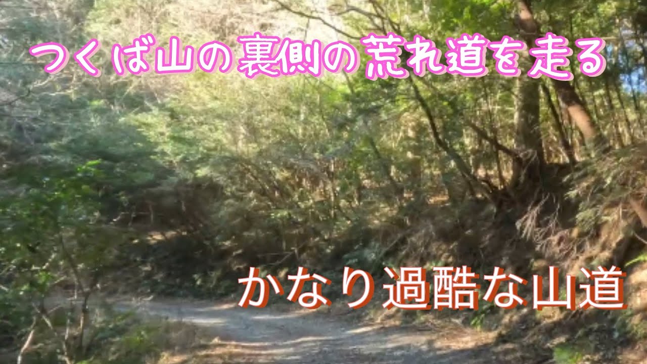 つくば山の未舗装路を走る