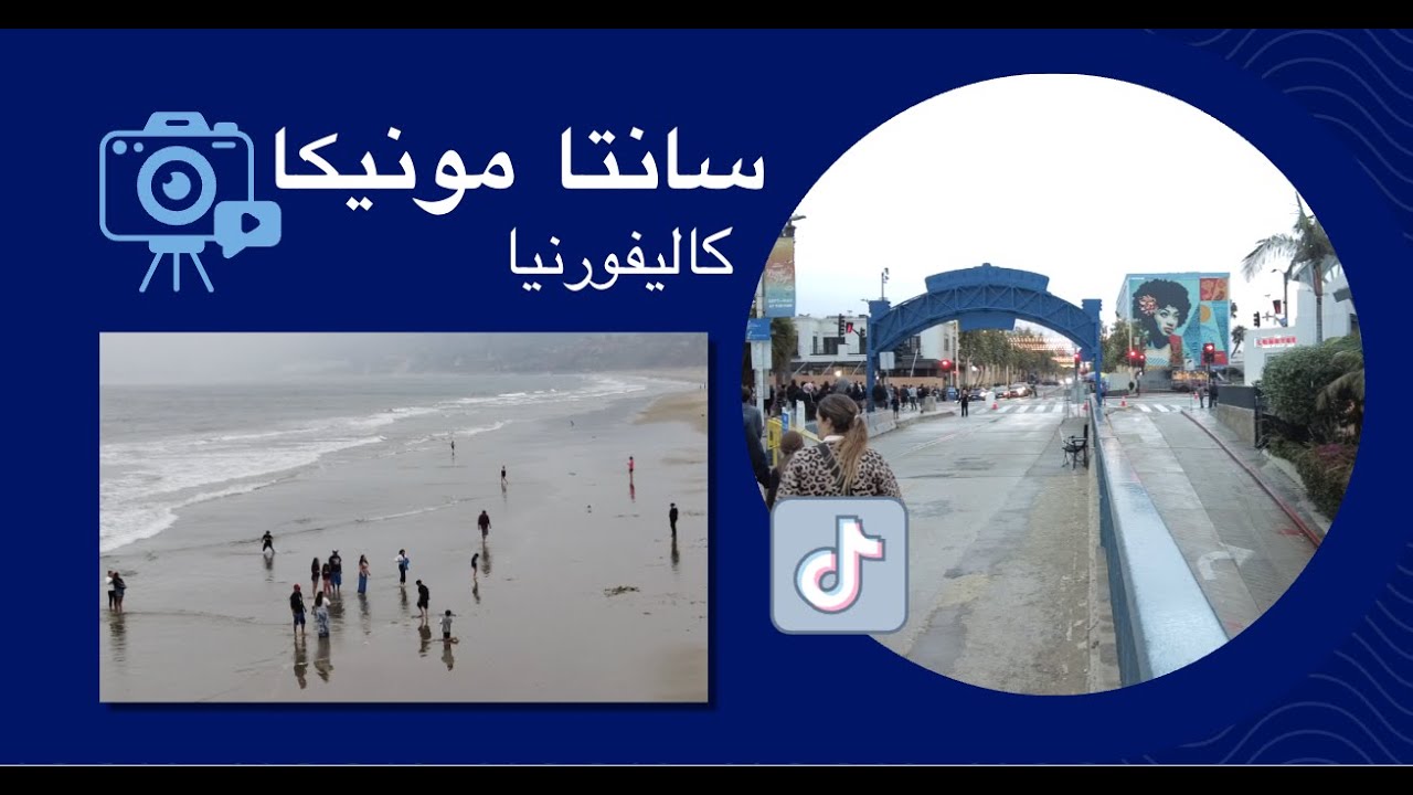 مدينة سانتا مونيكا -  لوس أنجلوس
