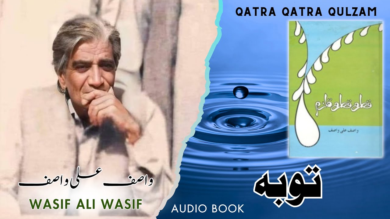Qatra Qatra Qulzum By Wasif Ali Wasif | Chapter 3 | Audio Book | Virtual Quran Studio