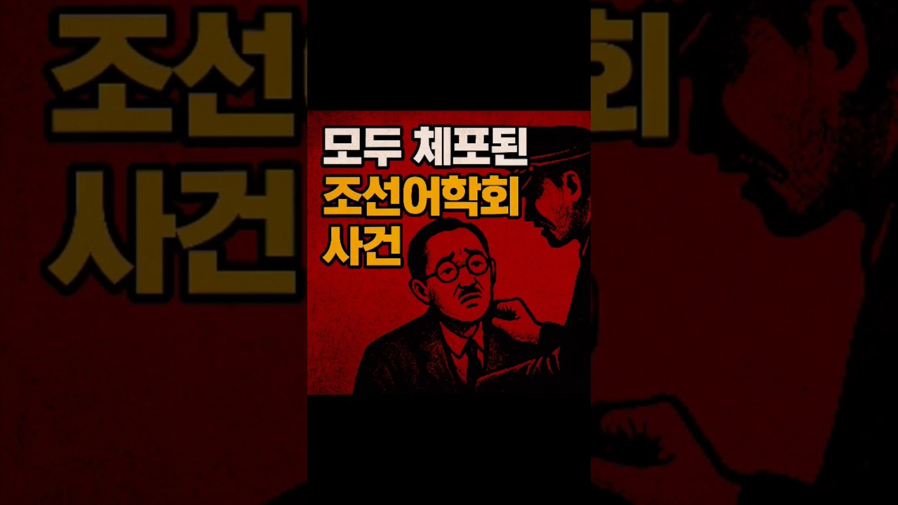 1942년10월1일 한글을 지키다 희생된 학자들 조선어학회 구속 사건!  #history #지식 #명언