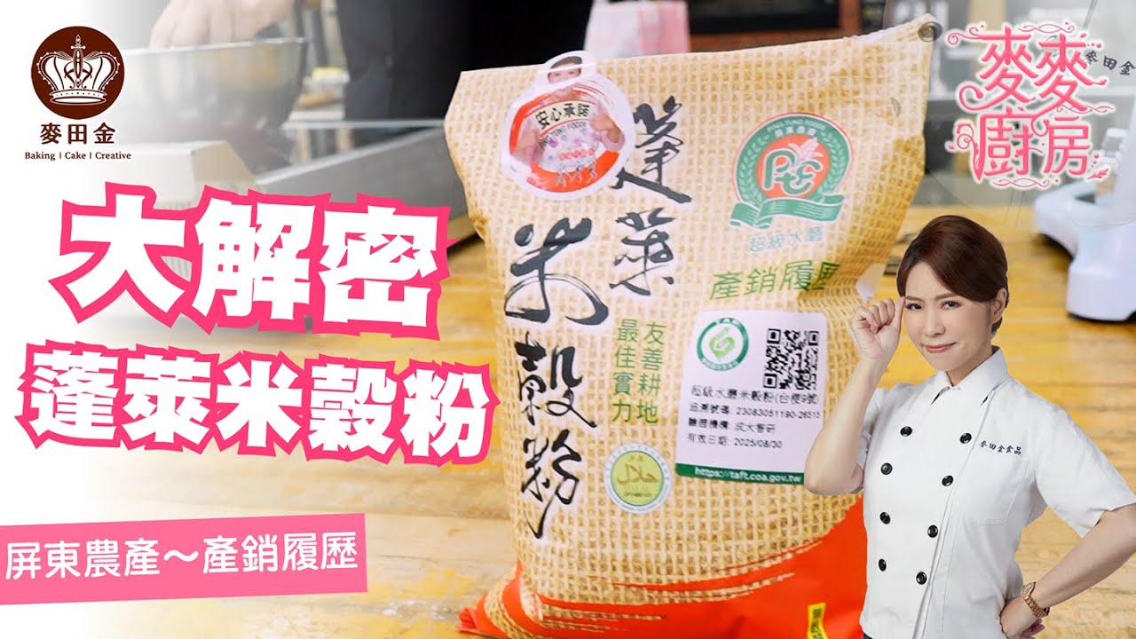 ❤️【麥麥廚房】產銷履歷蓬萊米穀粉｜QA大解密｜農業部農糧署｜中華榖類食品工業技術研究所｜中部電機公司｜屏東農產公司