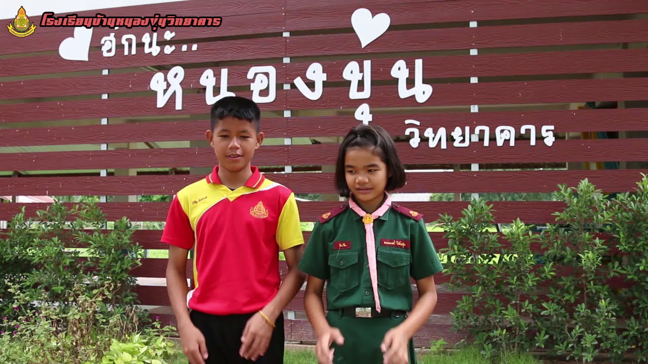 แนะนำ โรงเรียนบ้านหนองขุ่นวิทยาคาร