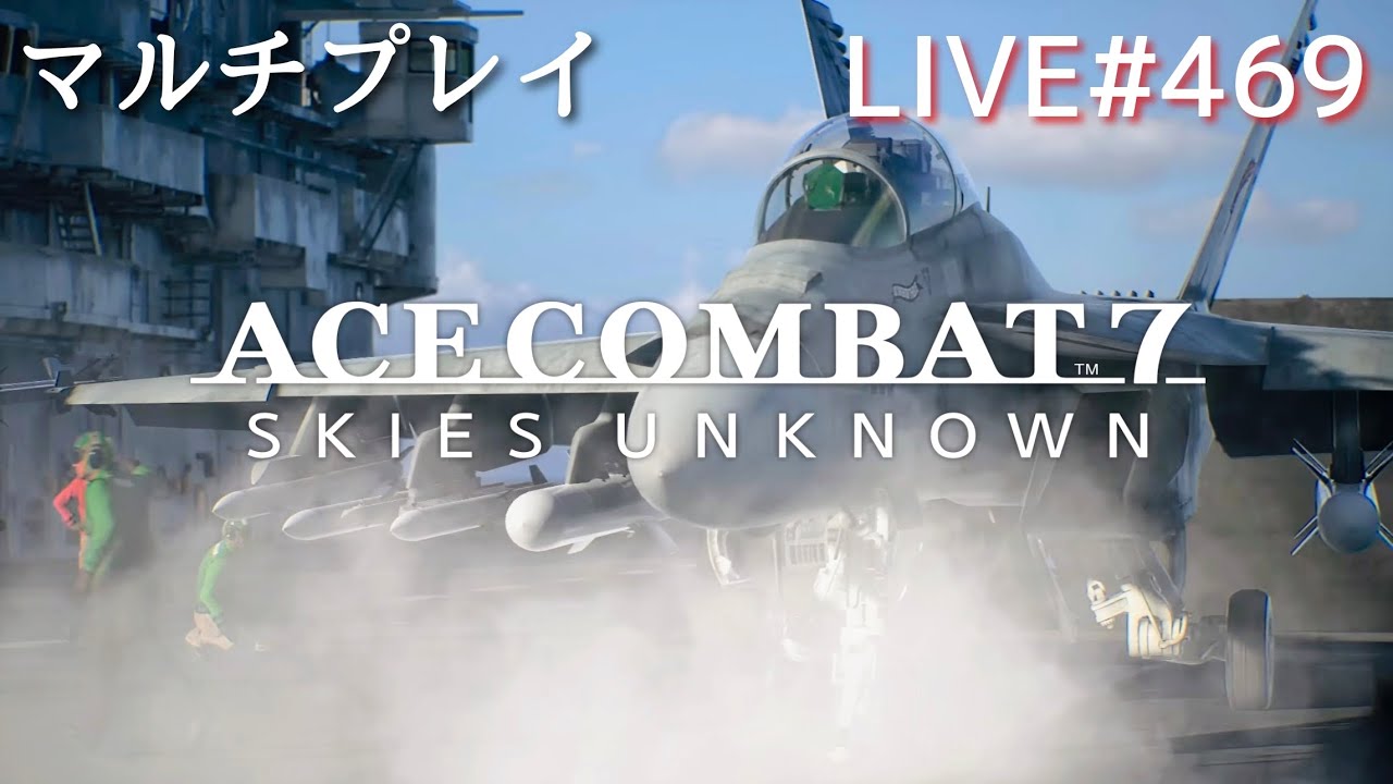 配信　エースコンバット7(声無し) #469