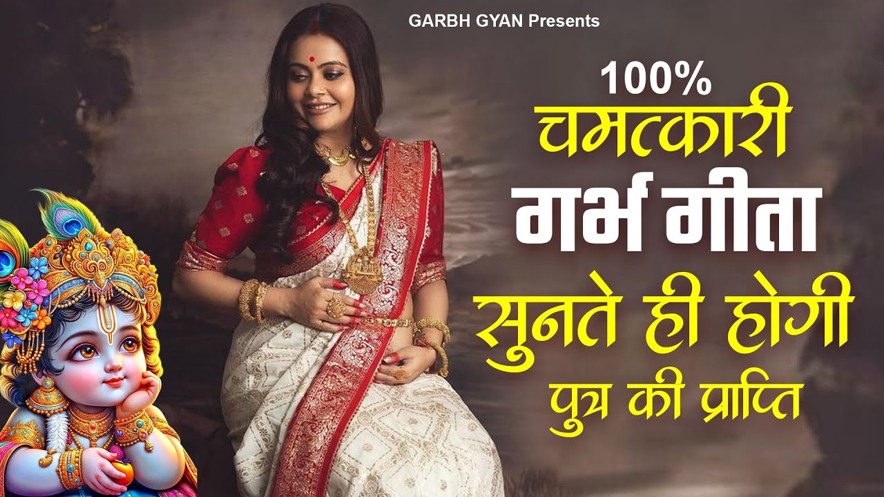 सुबह शाम गर्भवती सुने ले गर्भ गीत, 100% पुत्र प्राप्ति की कॉल आएगी |Krishna Geet| गर्भ संस्कार भजन