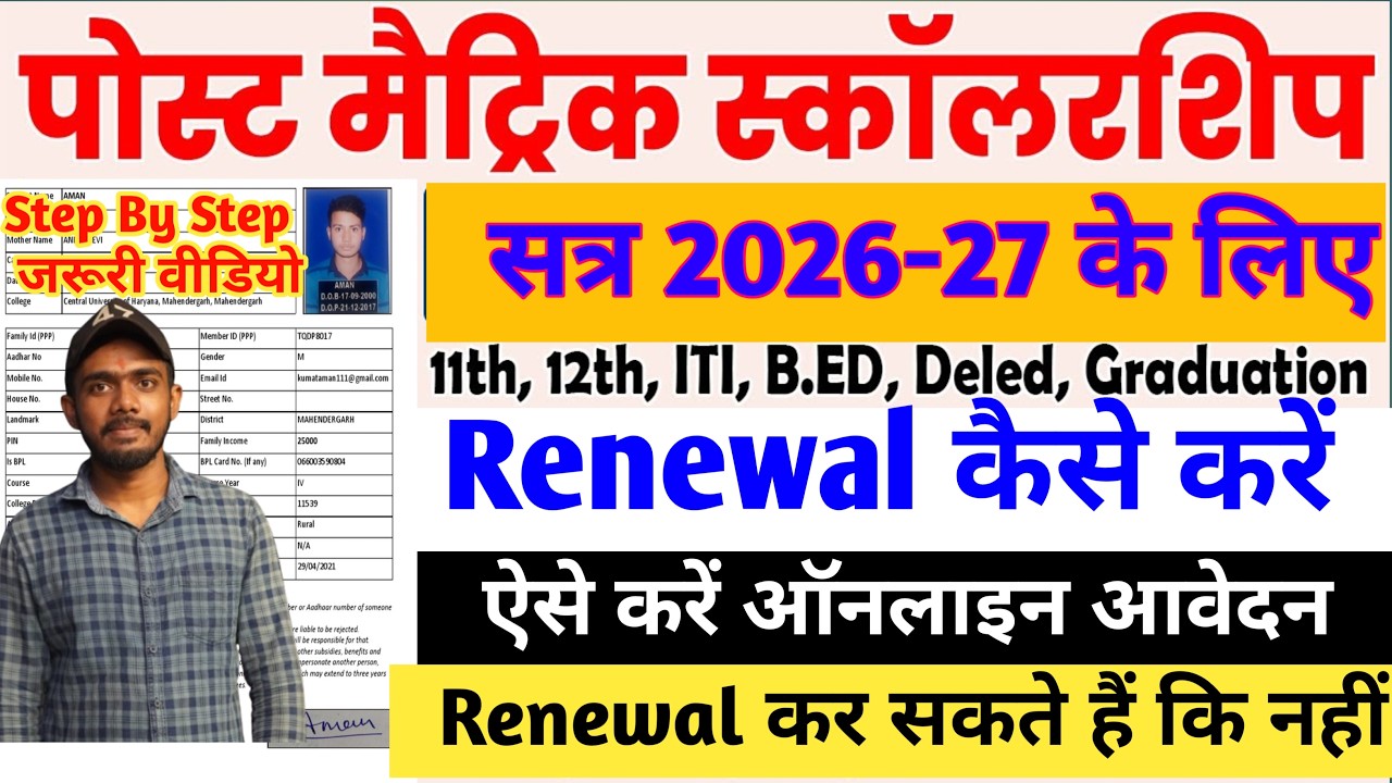 Bihar Post Matric Scholarship 2026-27 Renewal Kaise Kare | Bihar PMS Renewal Form Kaise Bhare