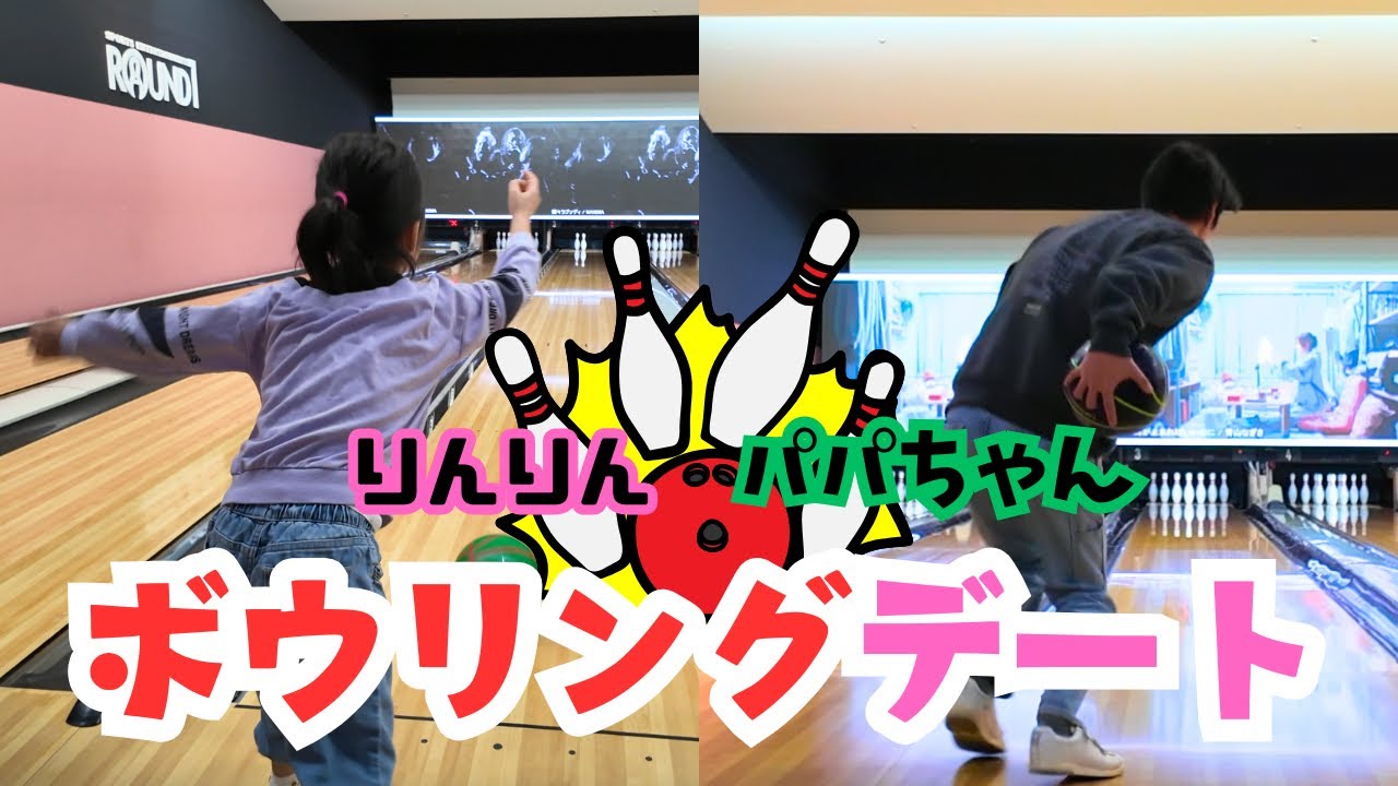 ラウンド1でボウリングデート！パパちゃんがまさかの…！！！