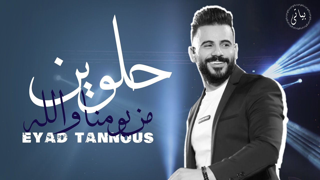 Eyad Tannous | الفنان اياد طنوس - حلوين من يومنا ولله ( روائع الطرب 2022)
