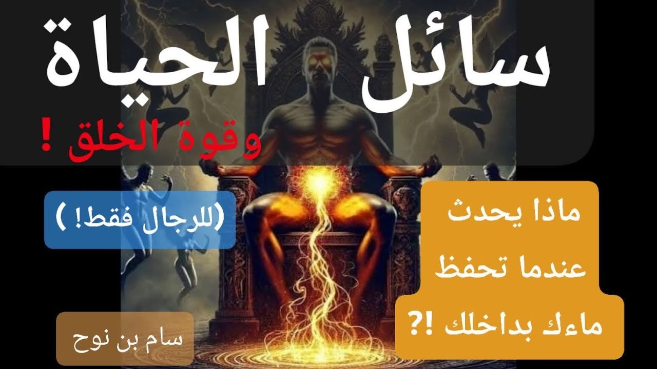 اعلان  (سائل الحياة وقوة الخلق) ماذا يحدث عندما تحفظ ماءك بداخلك!؟ للرجال فقط.