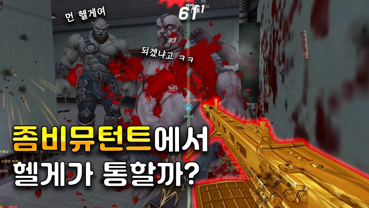 [카스온라인] 좀비뮤턴트에선 헬게가 될까?