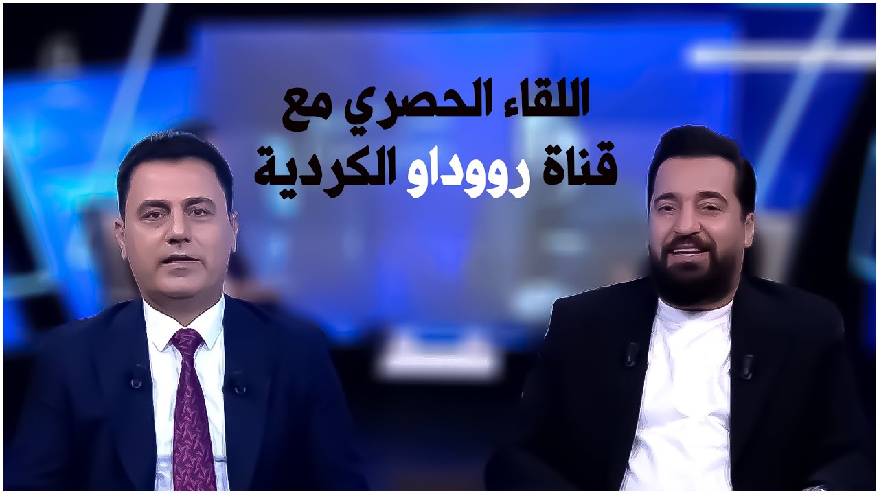 اللقاء الكامل والحصري لقناة رووداو الكردية العراقية مع المنشد حسن الأميري