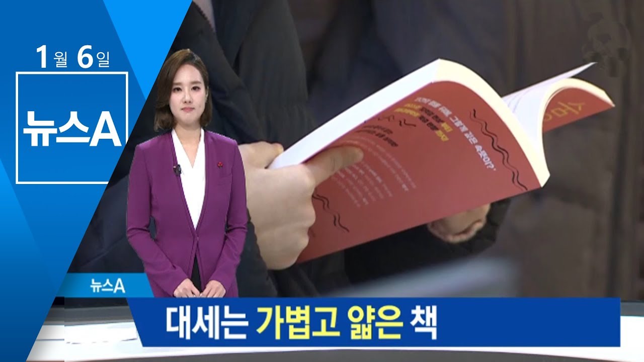 대세는 가벼운 책&hellip;&lsquo;얇은 에세이&rsquo; 가 인기 있는 이유 | 뉴스A