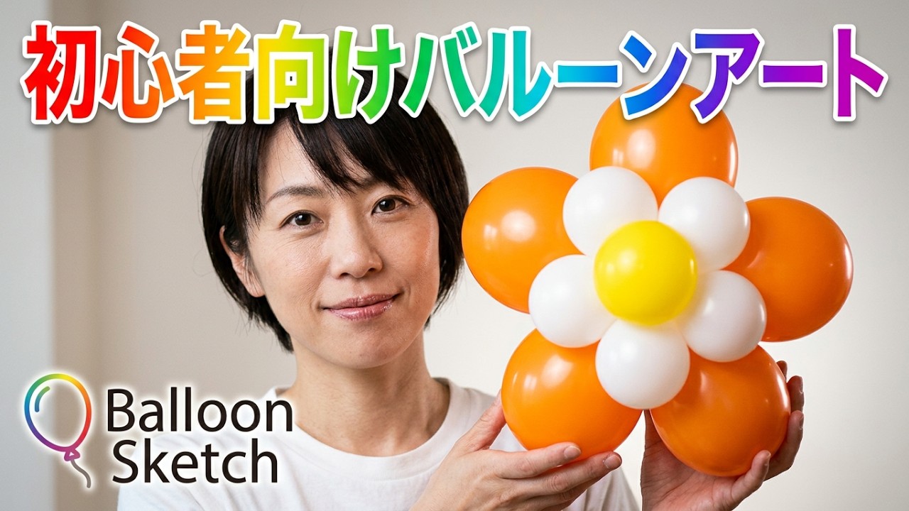 バルーンアートでお花をつくろう Balloon  Flower
