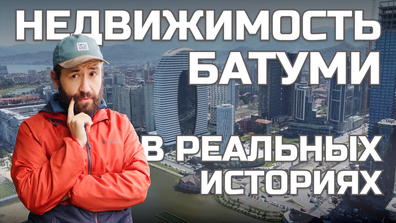 Правда о недвижимости Батуми в историях реальных людей. Какую недвижимость НЕ покупать в Батуми?