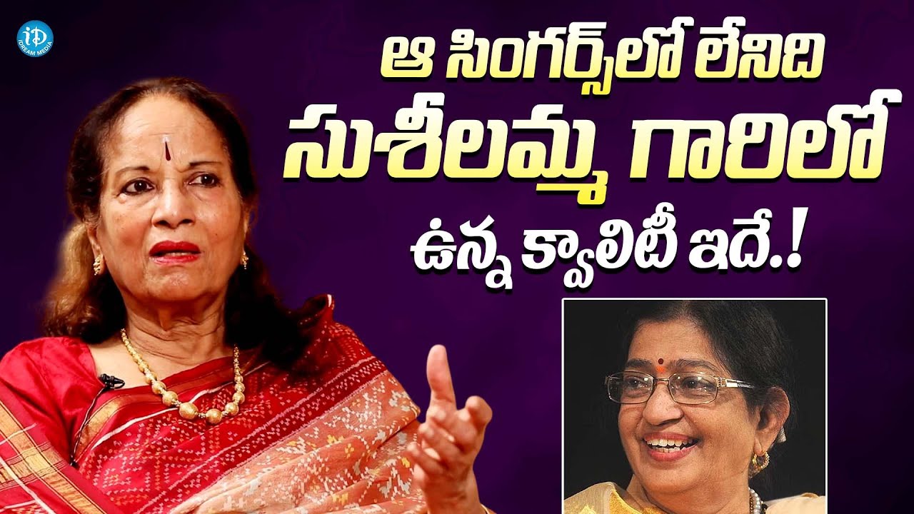 సుశీలమ్మ గారిలో ఉన్న క్వాలిటీ అదే || Singer Vani Jayaram Goosebumps Words On P. Susheela
