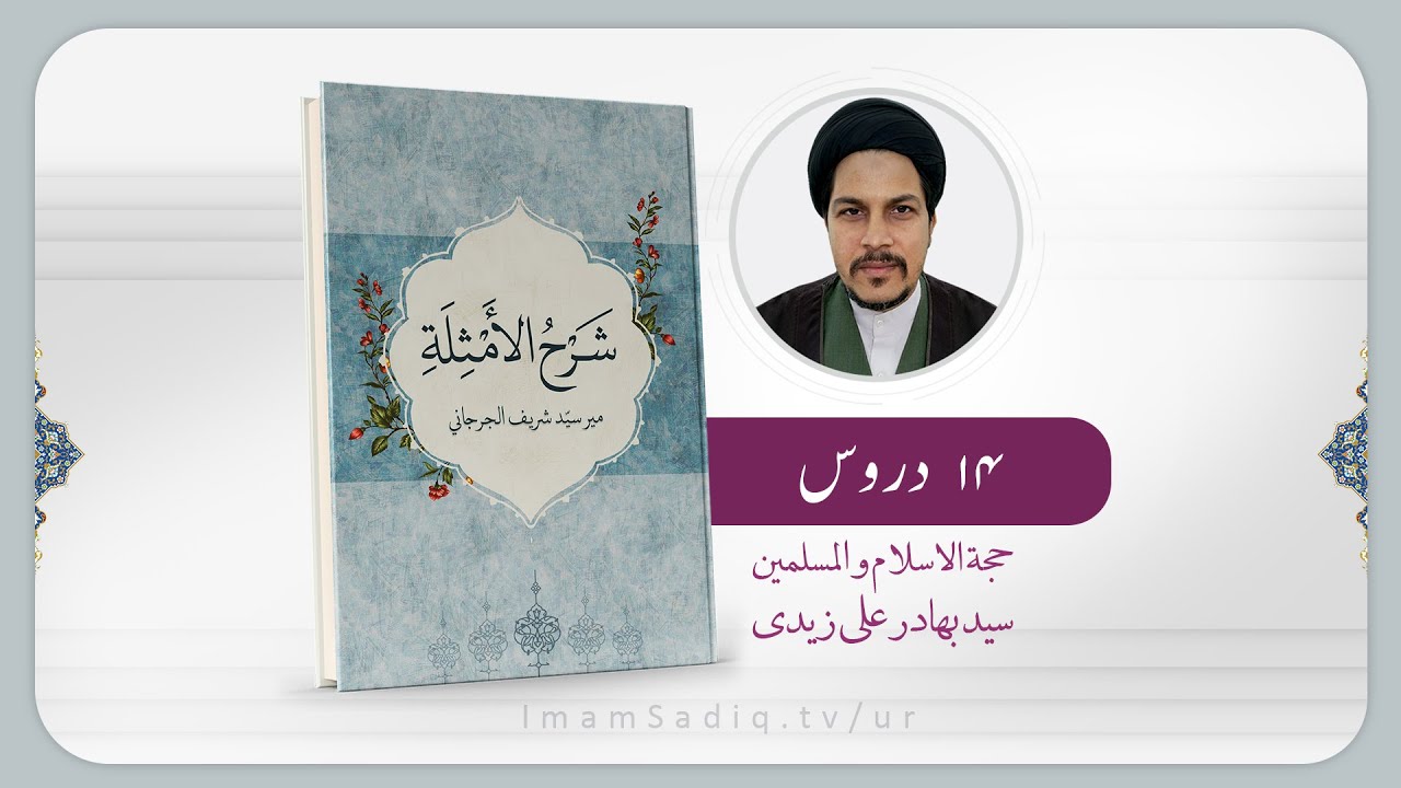 صرف: کتاب شرح الامثلہ (درس 1)