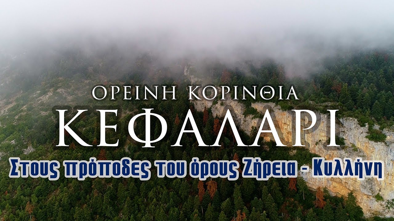 Κεφαλάρι - Ορεινή Κορινθία | Στους πρόποδες του όρους Ζήρεια - Κυλλήνη