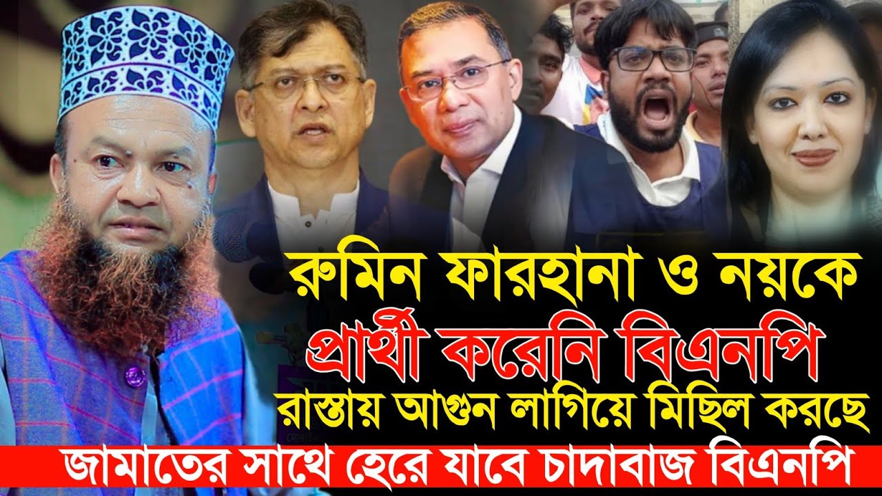 রুমিন ফারহানা ও নয়নকে প্রার্থী করেনি বিএনপি রাজনীতিতে নতুন মোড় | ড আবুল কালাম আজাদ বাশার dr bashar