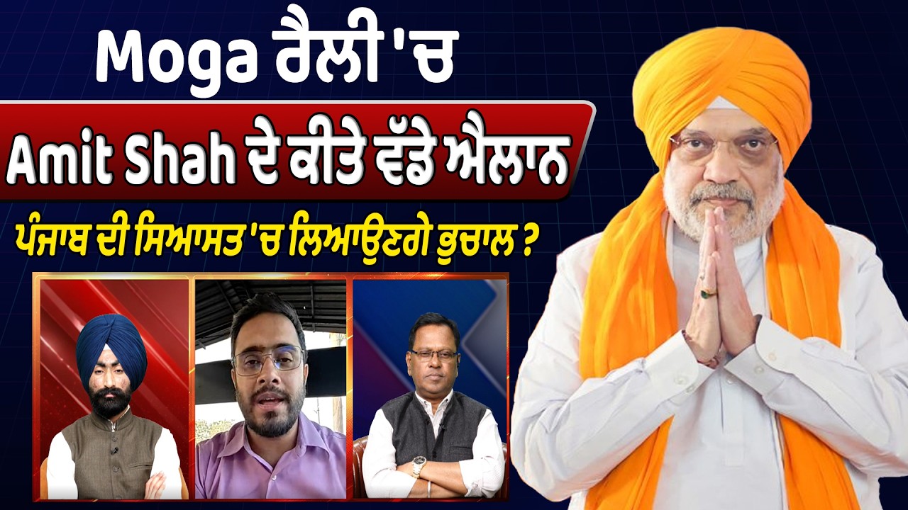 Moga ਰੈਲੀ 'ਚ Amit Shah ਦੇ ਕੀਤੇ ਵੱਡੇ ਐਲਾਨ, ਪੰਜਾਬ ਦੀ ਸਿਆਸਤ 'ਚ ਲਿਆਉਣਗੇ ਭੁਚਾਲ ?