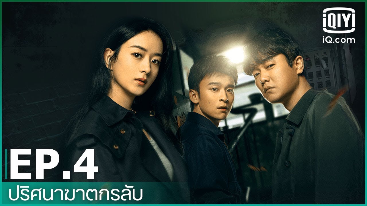 EP.4 (FULL EP) | ปริศนาฆาตกรลับ (Who is the Murderer) ซับไทย | iQiyi Thailand