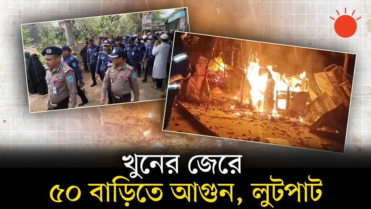 খুনের বদলা নিতে ৫০ বাড়িতে আগুন, মাদারীপুরের রণক্ষেত্র পরিদর্শনে ডিআইজি | Madaripur Conflict
