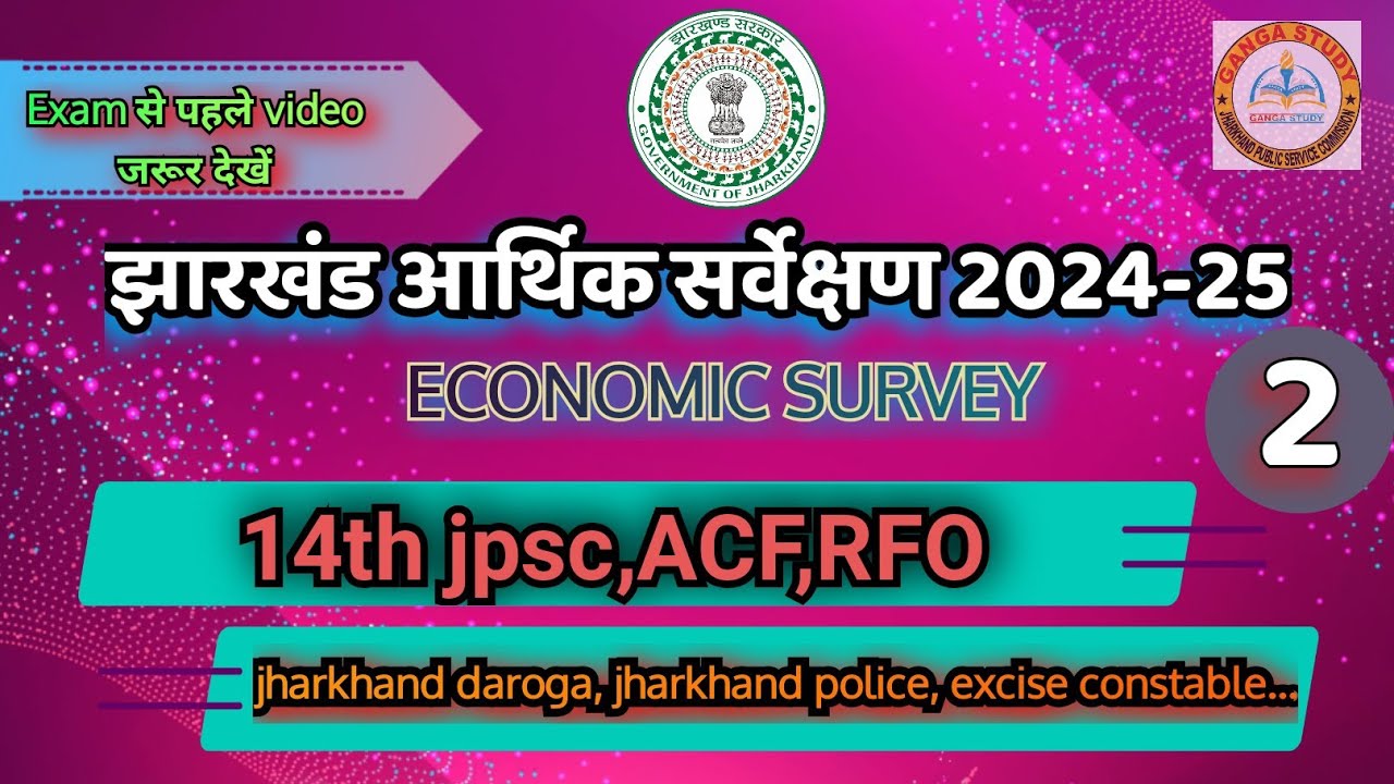 Jharkhand economic survey 2024-25 ||आर्थिक सर्वेक्षण agriculture #jpsc #jssc part 2