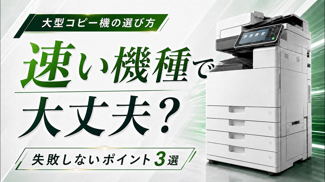 150万円損する選び方してない？｜大型コピー機の失敗しないポイント3選