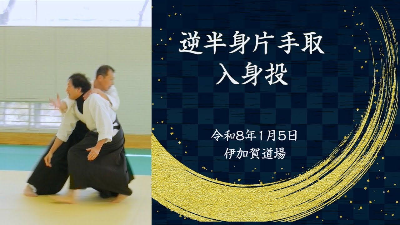 逆半身片手取入身投 Gyakuhanmi-Katatedori-Iriminage