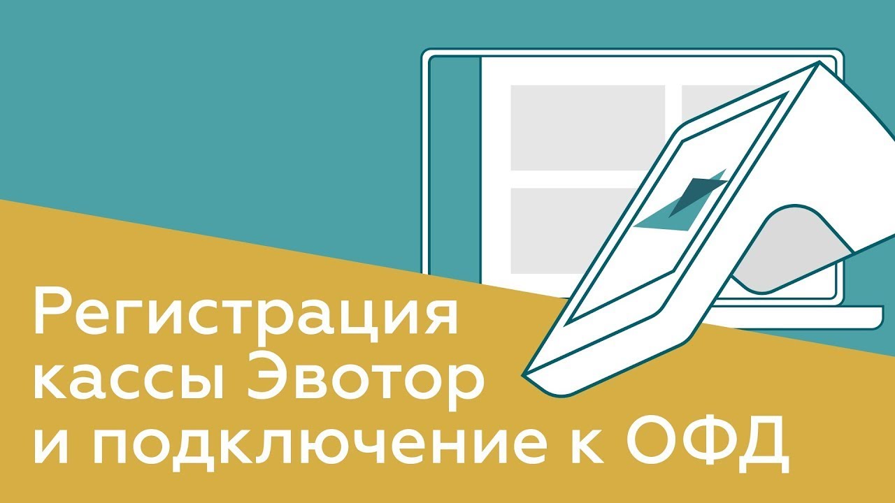 Регистрация онлайн-кассы Эвотор и подключение к ОФД 2025