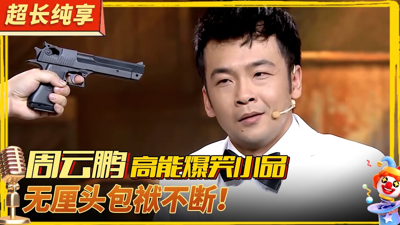 无厘头搞笑堪比周星驰！周云鹏高能爆笑小品盘点,独树一帜的喜剧风格笑到脸疼！