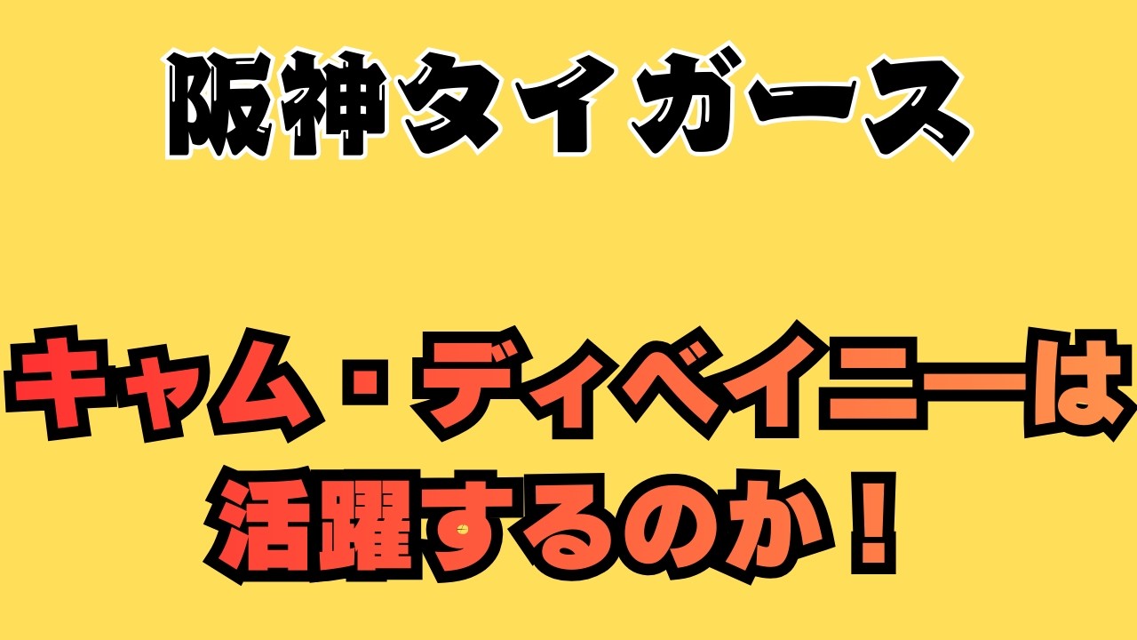 阪神タイガース【今週の動虎】新外国人ディベイニ―は活躍できるのか？