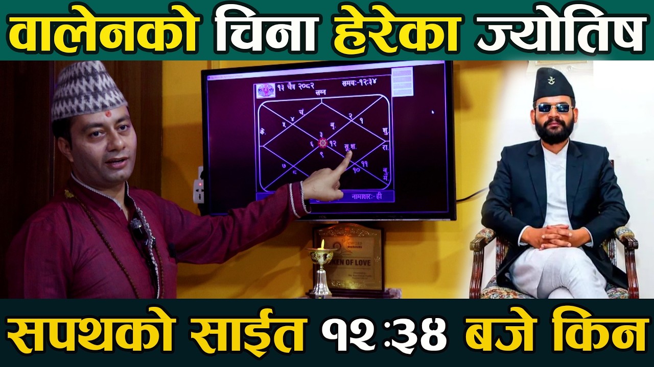 वालेन शाहको चिना हेरेका ज्योतिष जनार्धन न्यौपाने यस्तो भन्छन् balen shah shapath grahan