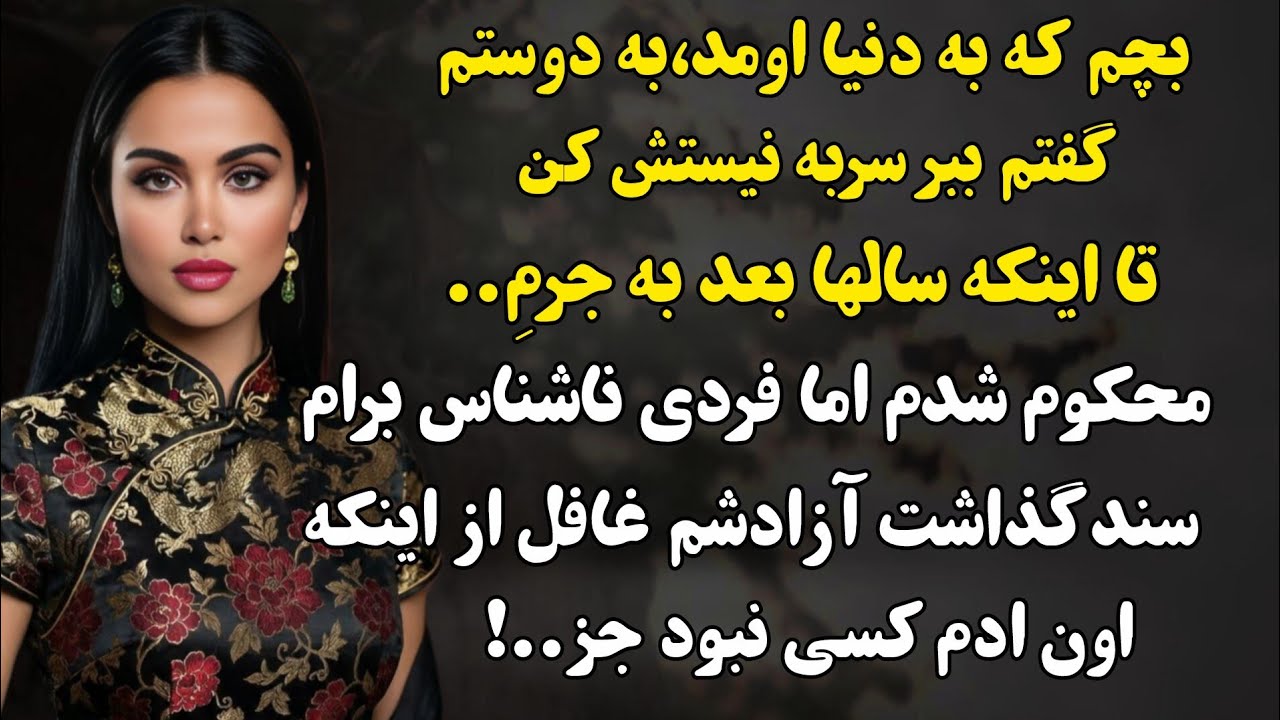 بچم به دنیا اومد گفتم به رفیقم سربه نیستش کن اخه..#داستان_فارسی 