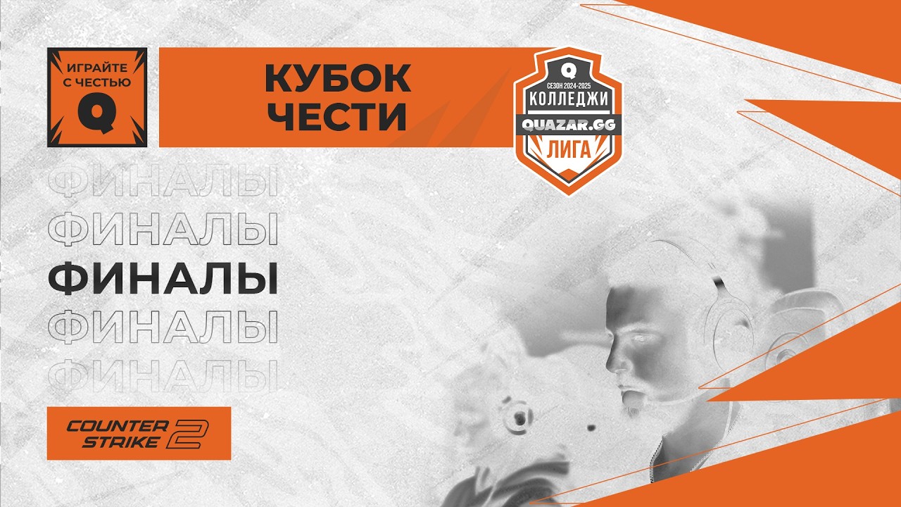 Финалы / Кубок Чести / bo3 / #QUAZARGG / 06.03 / #Dota2 #CS2 #Стрим / JUMPERRR