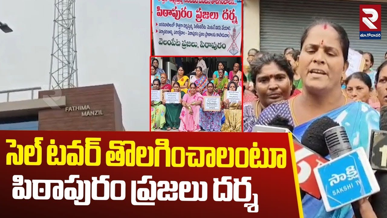సెల్ టవర్ తొలగించాలంటూ పిఠాపురం ప్రజలు దర్శ : Pithapuram Villagers Protest Against | Cell Tower |RTV