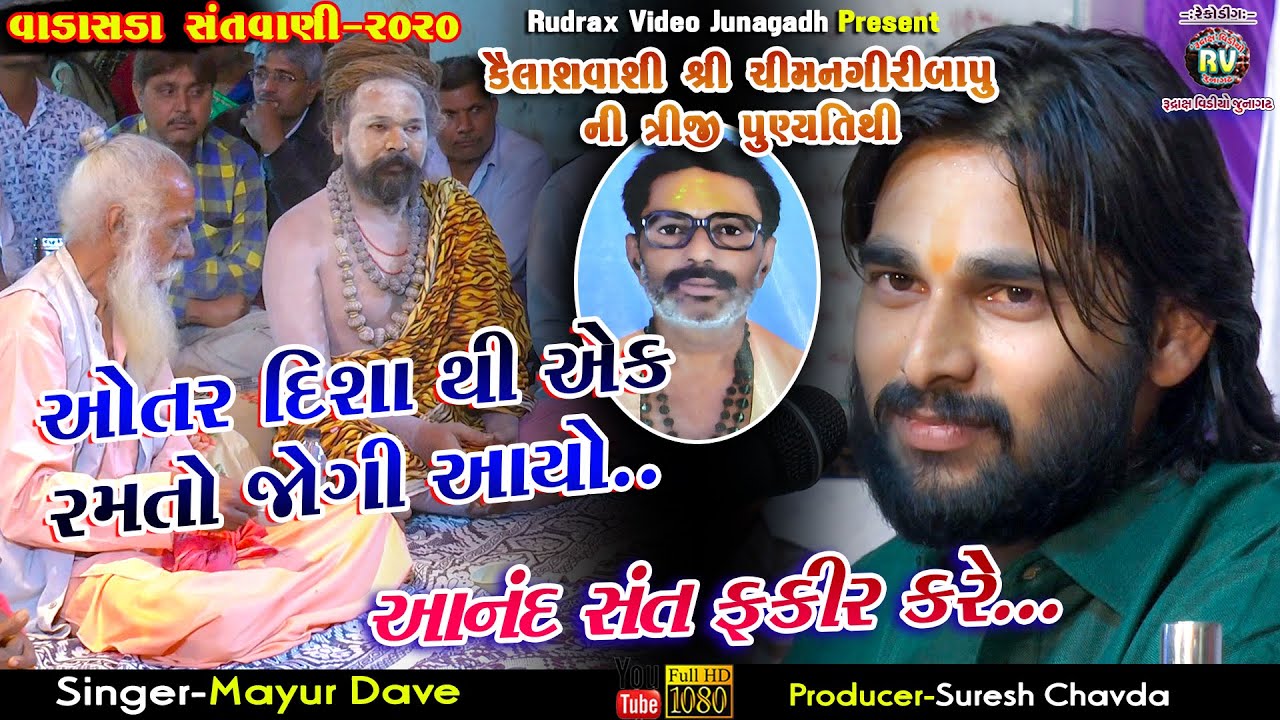 3-Mayur Dave|Vadasda Santvani-2020|Otar Disha Thi Ek Ramto Jogi Avyo Re|Bhabhutgiri Bapu|ChimanGiri