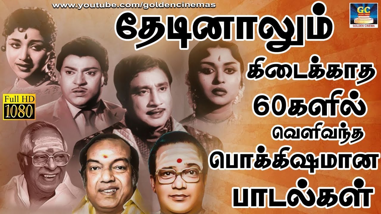 தேடினாலும் கிடைக்காத 60களில் வெளிவந்த பொக்கிஷமான பாடல்கள் | Evergreen Hit Songs | P.B.Sreenivas