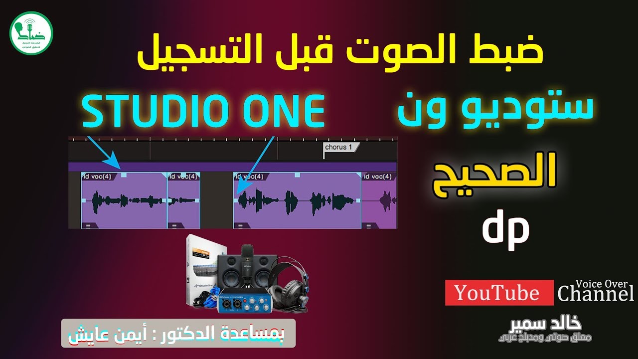 ستوديو ون   قبل التسجيل   ضبط الاعدادات للاشارة #studio_one