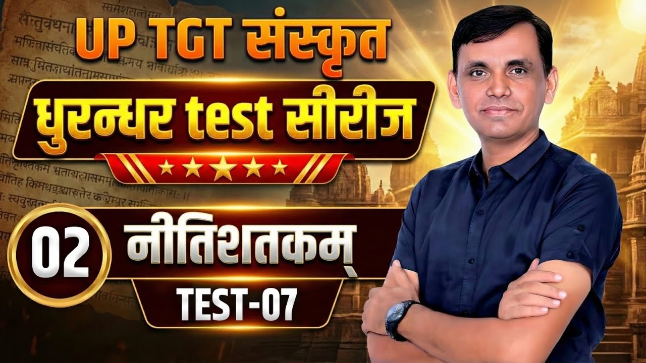 UP TGT SANSKRIT | धुरन्धर TEST SERIES | नीतिशतक | भर्तृहरि | NITISHATAK | #uptgtsanskrit