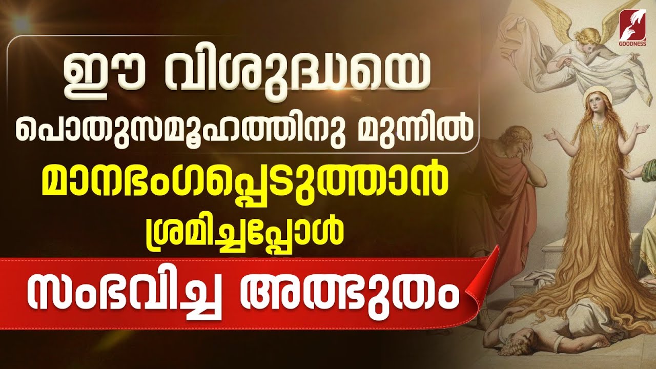 വിശുദ്ധയെ മാനഭംഗപ്പെടുത്താൻ ശ്രമിച്ചപ്പോൾ സംഭവിച്ച അത്ഭുതം |ST AGNES| SAINT | CATHOLIC | GOODNESS TV