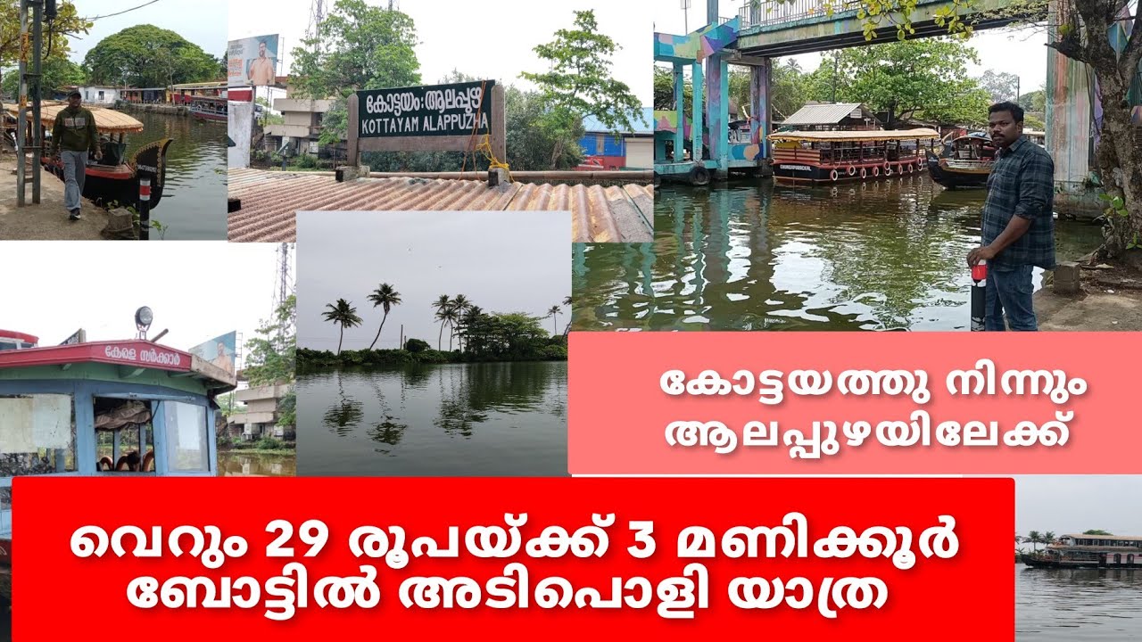 കോട്ടയത്ത്‌ നിന്നും ആലപ്പുഴയിലേക്ക് ബോട്ട് യാത്ര  29 രൂപയ്ക്ക് 3 മണിക്കൂർ അടിപൊളി യാത്ര