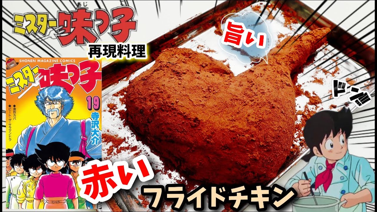【漫画飯再現料理】赤いフライドチキン　ミスター味っ子　アニメ飯再現レシピ