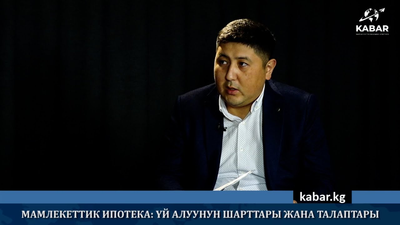 МАМЛЕКЕТТИК ИПОТЕКА: ҮЙ АЛУУНУН ШАРТТАРЫ ЖАНА ТАЛАПТАРЫ