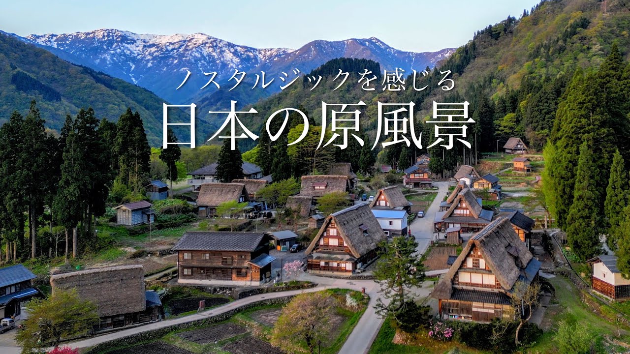 【なつかしき日本の原風景】風情とノスタルジックが合わさる秘境の集落 / 五箇山相倉合掌造り集落 / 秘境・絶景 富山県観光スポット
